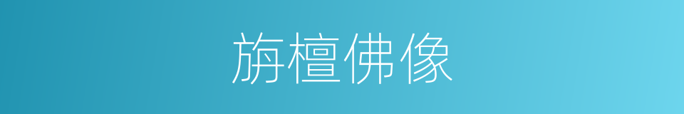 旃檀佛像的意思