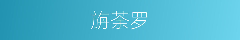 旃荼罗的意思