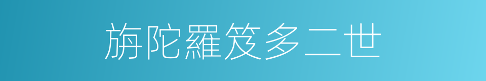 旃陀羅笈多二世的同義詞