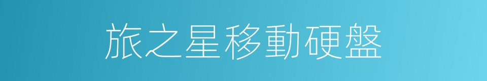旅之星移動硬盤的同義詞