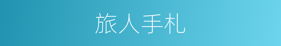 旅人手札的同义词