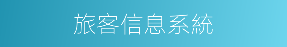 旅客信息系統的同義詞