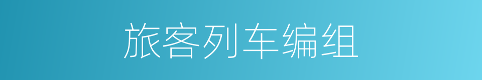 旅客列车编组的同义词