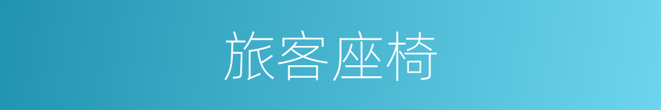 旅客座椅的同义词