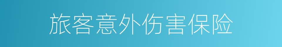 旅客意外伤害保险的同义词
