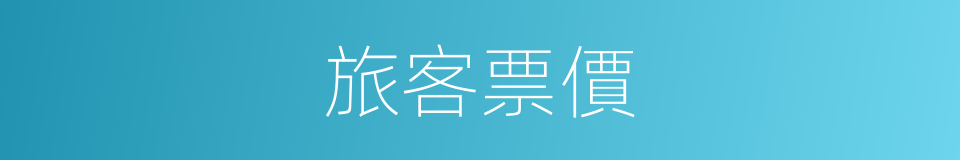 旅客票價的同義詞