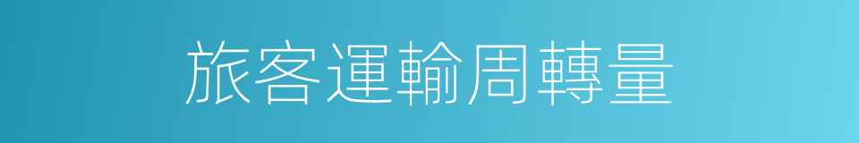 旅客運輸周轉量的同義詞