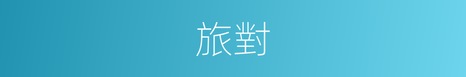 旅對的同義詞