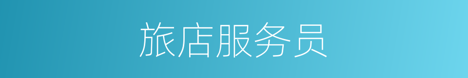 旅店服务员的同义词