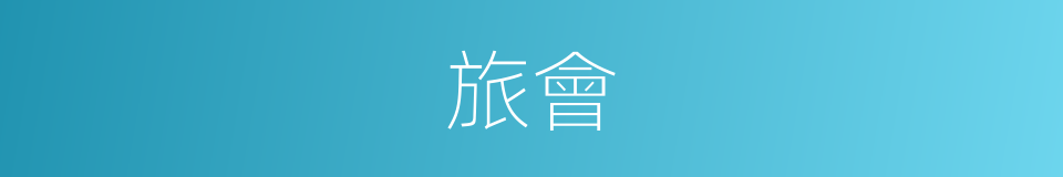 旅會的意思