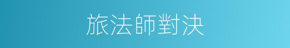 旅法師對決的同義詞