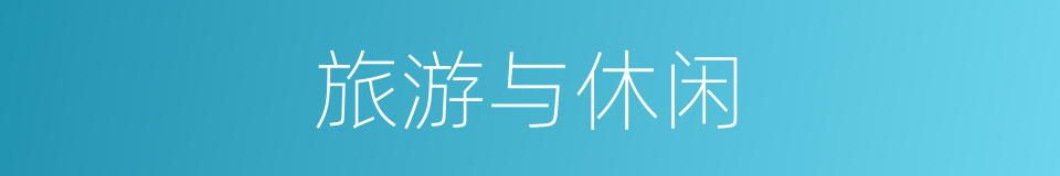 旅游与休闲的同义词