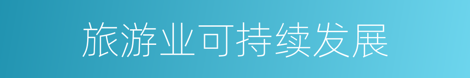旅游业可持续发展的同义词