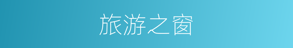 旅游之窗的同义词