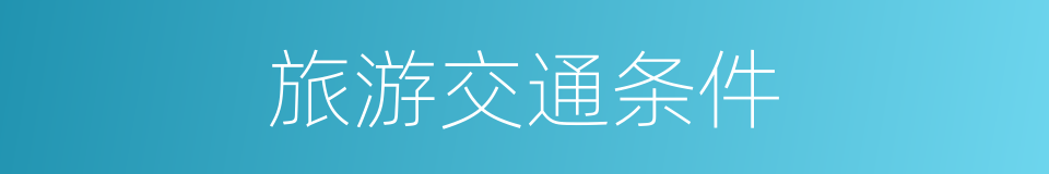 旅游交通条件的同义词