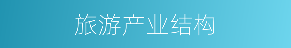 旅游产业结构的同义词