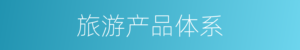 旅游产品体系的同义词