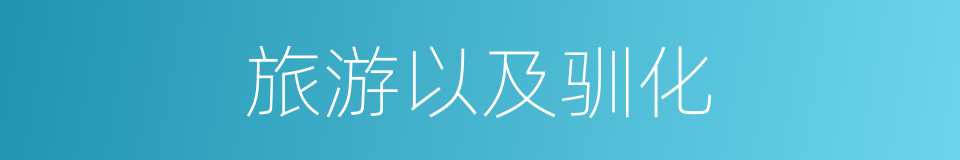 旅游以及驯化的同义词