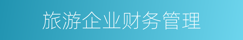 旅游企业财务管理的同义词