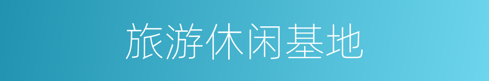 旅游休闲基地的同义词