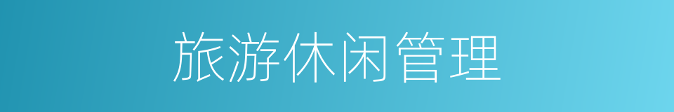 旅游休闲管理的同义词