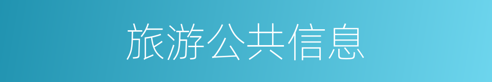 旅游公共信息的同义词