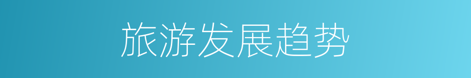 旅游发展趋势的同义词
