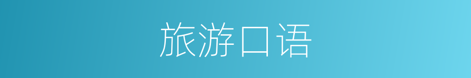 旅游口语的同义词
