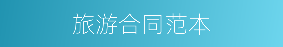 旅游合同范本的同义词