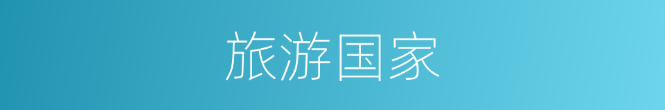 旅游国家的同义词