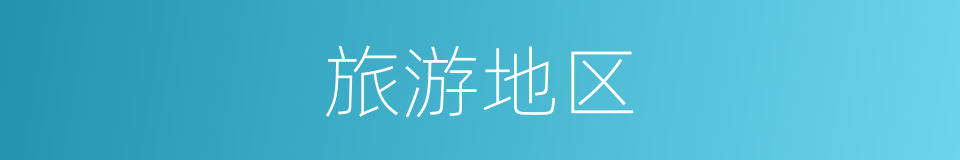 旅游地区的意思
