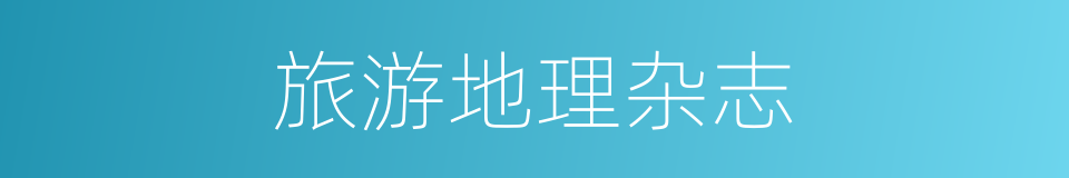 旅游地理杂志的同义词