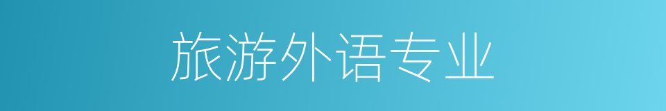 旅游外语专业的同义词
