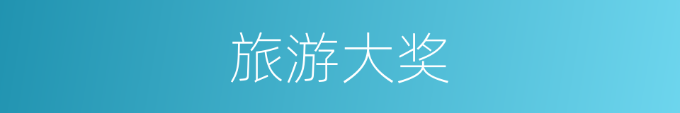 旅游大奖的同义词