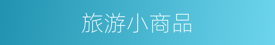 旅游小商品的同义词