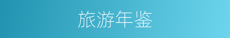 旅游年鉴的同义词