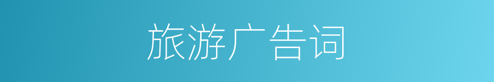 旅游广告词的同义词