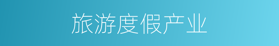旅游度假产业的同义词