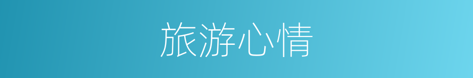 旅游心情的同义词