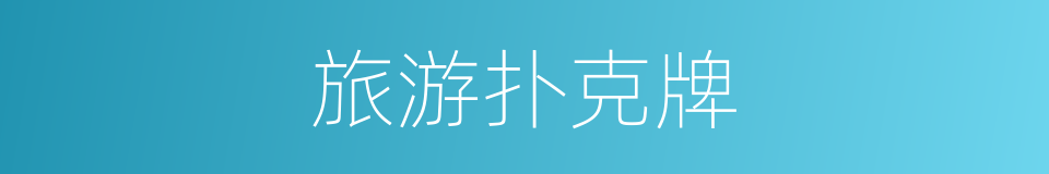 旅游扑克牌的同义词