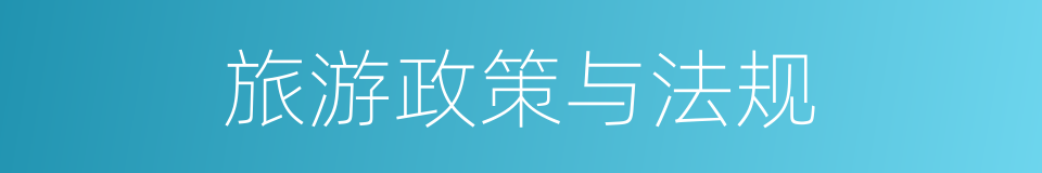 旅游政策与法规的同义词