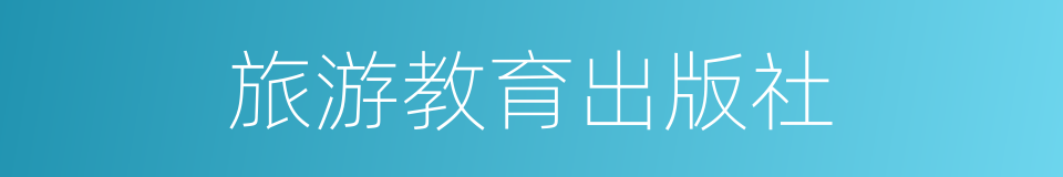 旅游教育出版社的同义词