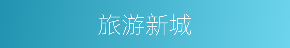 旅游新城的同义词
