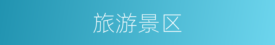 旅游景区的同义词
