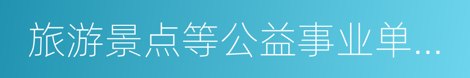 旅游景点等公益事业单位和乡镇机关的同义词