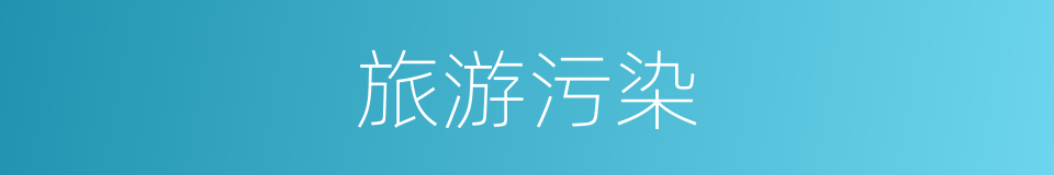 旅游污染的同义词