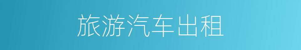 旅游汽车出租的同义词