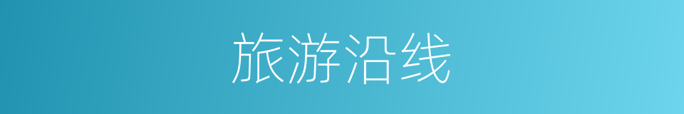 旅游沿线的同义词