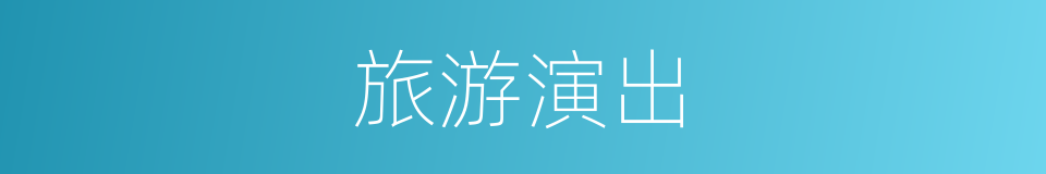 旅游演出的同义词