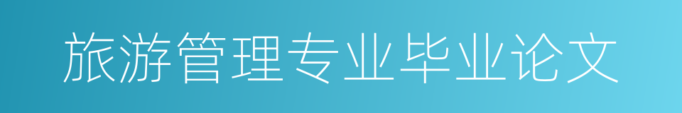 旅游管理专业毕业论文的同义词